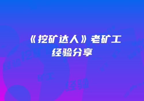 《挖矿达人》老矿工经验分享