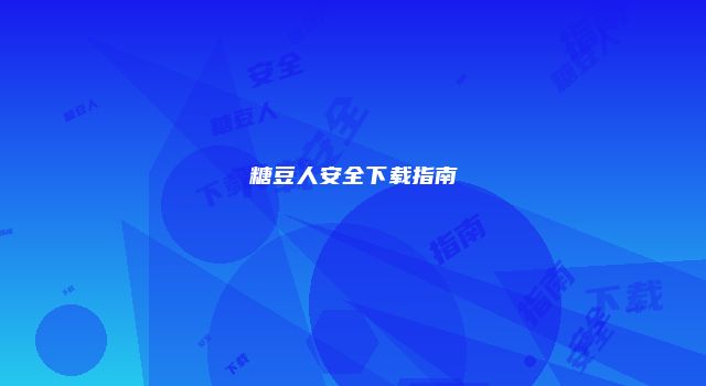 糖豆人安全下载指南