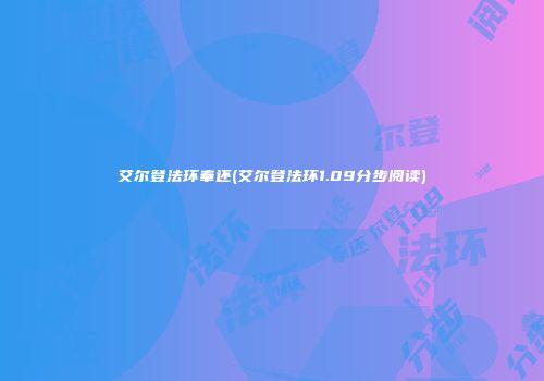 艾尔登法环奉还(艾尔登法环1.09分步阅读)