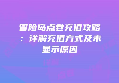 冒险岛点卷充值攻略：详解充值方式及未显示原因