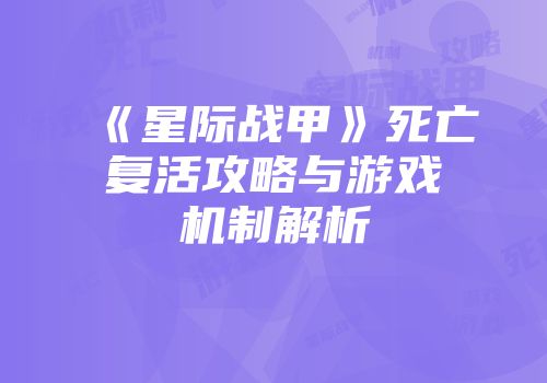 《星际战甲》死亡复活攻略与游戏机制解析