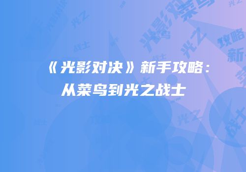 《光影对决》新手攻略：从菜鸟到光之战士