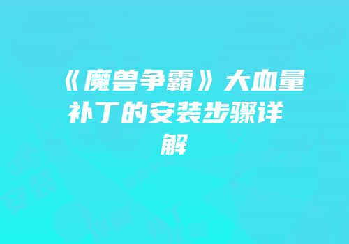 《魔兽争霸》大血量补丁的安装步骤详解