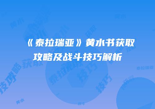 《泰拉瑞亚》黄水书获取攻略及战斗技巧解析