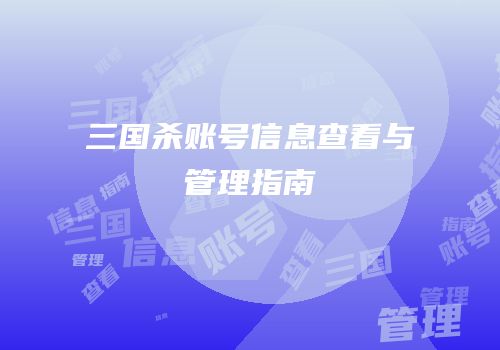 三国杀账号信息查看与管理指南