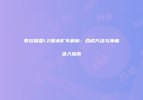 泰拉瑞亚1.2版本矿车解析：合成方法与神庙进入指南
