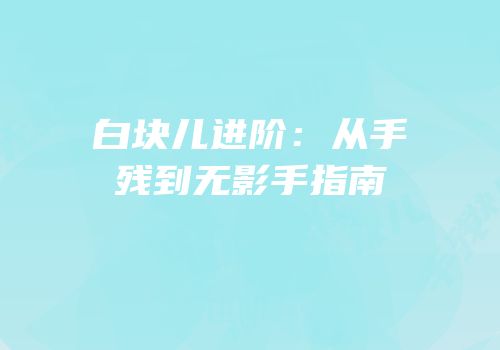 白块儿进阶：从手残到无影手指南