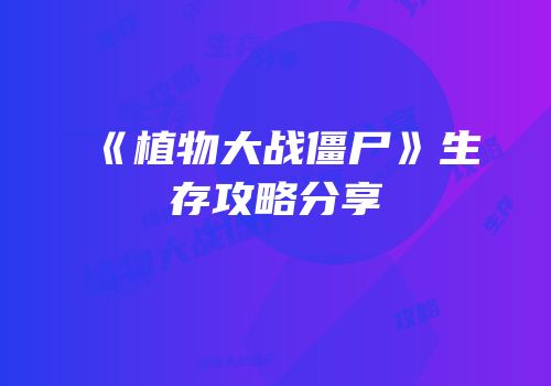 《植物大战僵尸》生存攻略分享
