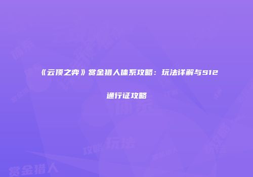 《云顶之弈》赏金猎人体系攻略：玩法详解与S12通行证攻略