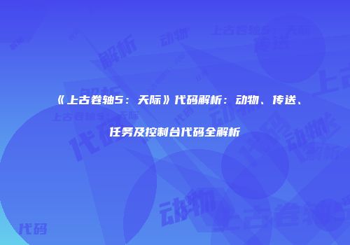 《上古卷轴5：天际》代码解析：动物、传送、任务及控制台代码全解析