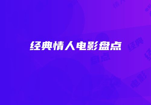 经典情人电影盘点