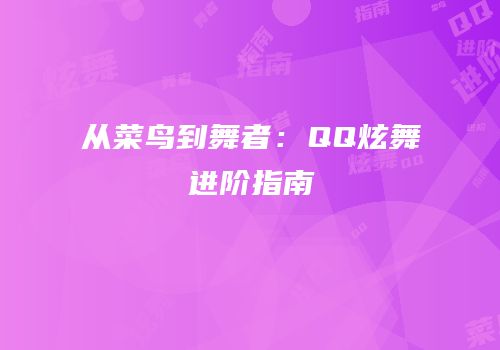 从菜鸟到舞者：QQ炫舞进阶指南