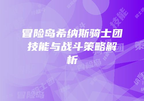 冒险岛希纳斯骑士团技能与战斗策略解析