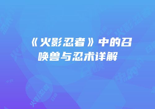 《火影忍者》中的召唤兽与忍术详解
