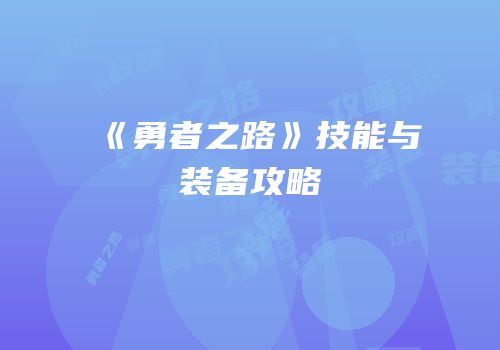 《勇者之路》技能与装备攻略
