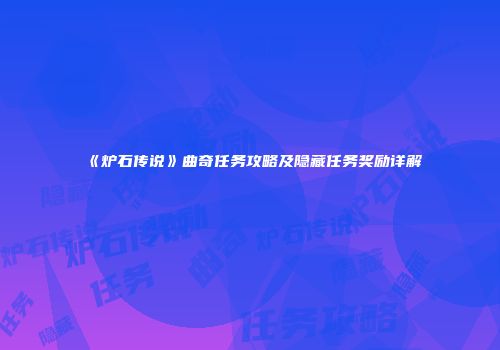 《炉石传说》曲奇任务攻略及隐藏任务奖励详解