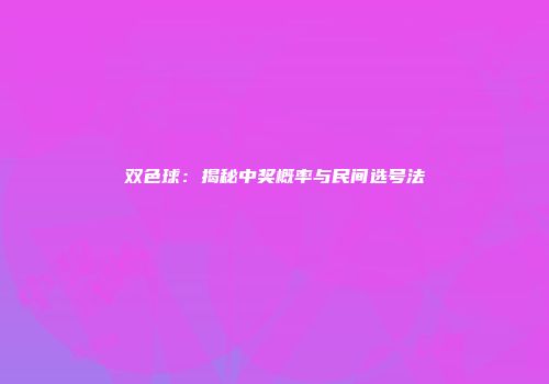 双色球：揭秘中奖概率与民间选号法