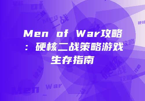 Men of War攻略：硬核二战策略游戏生存指南