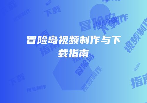 冒险岛视频制作与下载指南