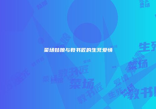 菜场姑娘与教书匠的生死爱情