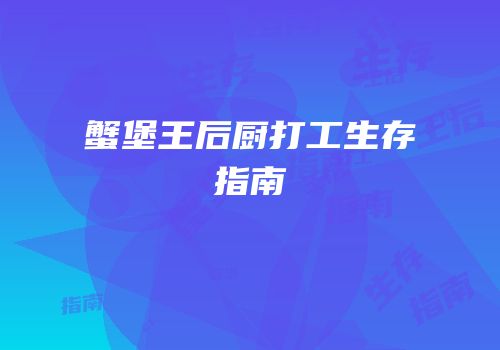 蟹堡王后厨打工生存指南