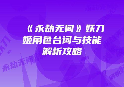 《永劫无间》妖刀姬角色台词与技能解析攻略