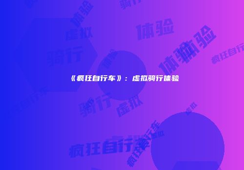 《疯狂自行车》：虚拟骑行体验