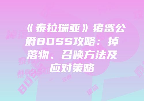 《泰拉瑞亚》猪鲨公爵BOSS攻略：掉落物、召唤方法及应对策略