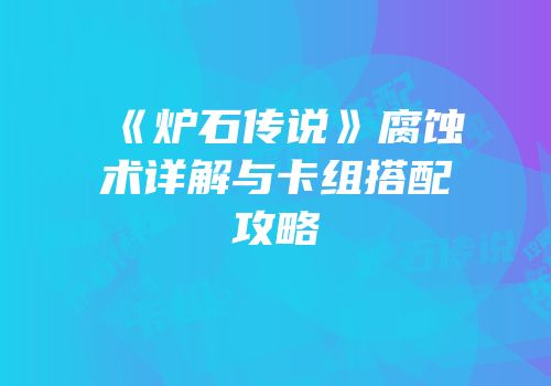 《炉石传说》腐蚀术详解与卡组搭配攻略