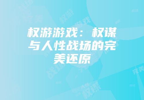 权游游戏：权谋与人性战场的完美还原