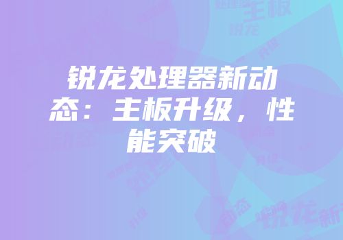 锐龙处理器新动态：主板升级，性能突破