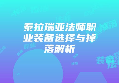 泰拉瑞亚法师职业装备选择与掉落解析