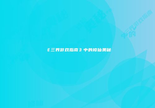 《三界游戏指南》中的修仙奥秘