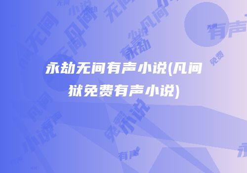永劫无间有声小说(凡间狱免费有声小说)