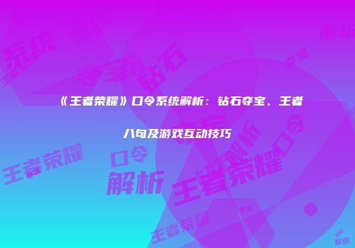 《王者荣耀》口令系统解析：钻石夺宝、王者八句及游戏互动技巧