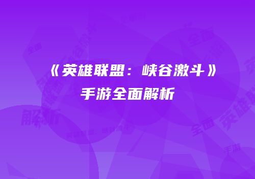 《英雄联盟：峡谷激斗》手游全面解析