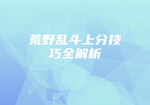 荒野乱斗上分技巧全解析