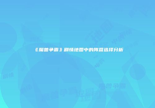 《魔兽争霸》剧情地图中的阵营选择分析