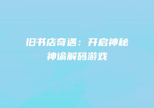 旧书店奇遇：开启神秘神谕解码游戏