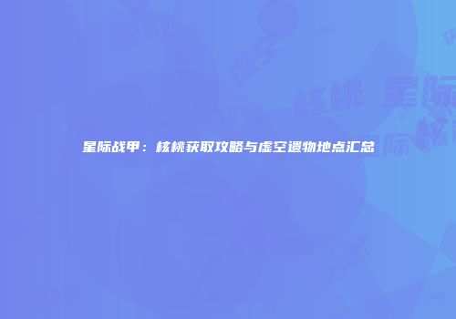 星际战甲：核桃获取攻略与虚空遗物地点汇总