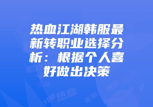 热血江湖韩服最新转职业选择分析：根据个人喜好做出决策