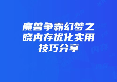 魔兽争霸幻梦之晓内存优化实用技巧分享