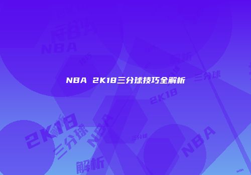 NBA 2K18三分球技巧全解析