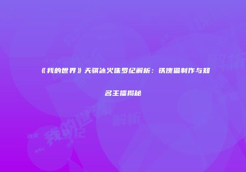 《我的世界》天骐冰火侏罗纪解析：铁傀儡制作与知名主播揭秘