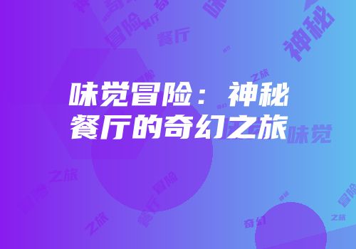 味觉冒险：神秘餐厅的奇幻之旅