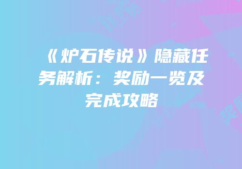 《炉石传说》隐藏任务解析：奖励一览及完成攻略