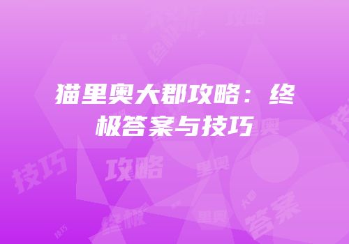 猫里奥大郡攻略:终极答案与技巧