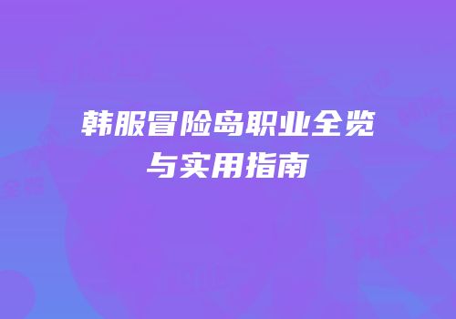 韩服冒险岛职业全览与实用指南