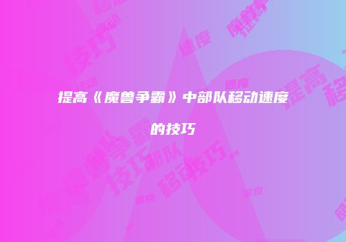 提高《魔兽争霸》中部队移动速度的技巧