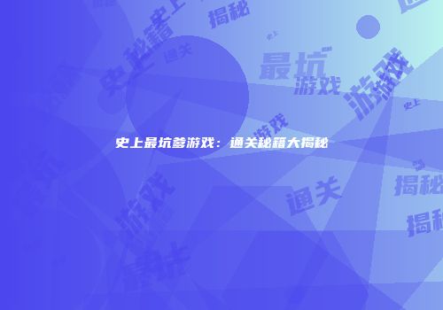 史上最坑爹游戏：通关秘籍大揭秘